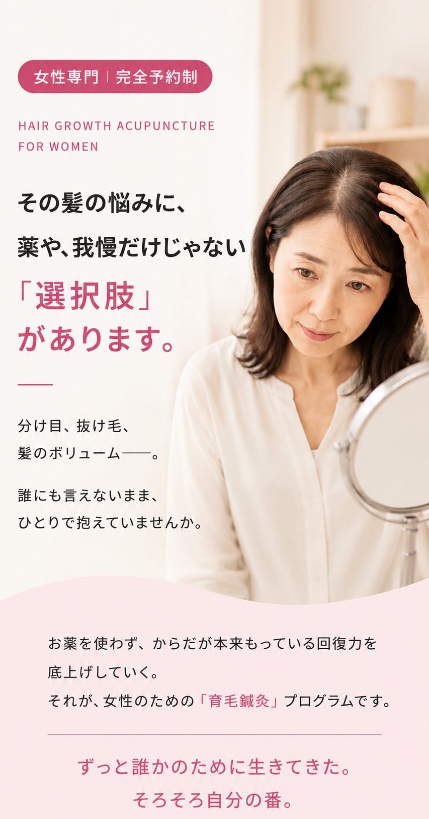 鏡を見ながら分け目を気にする女性。その髪の悩みに、薬や我慢だけじゃない選択肢があります。女性のための育毛プログラム